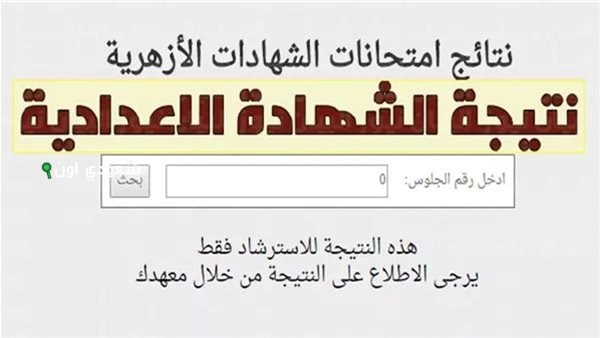 نتيجة الشهادة الاعدادية الازهرية 2025