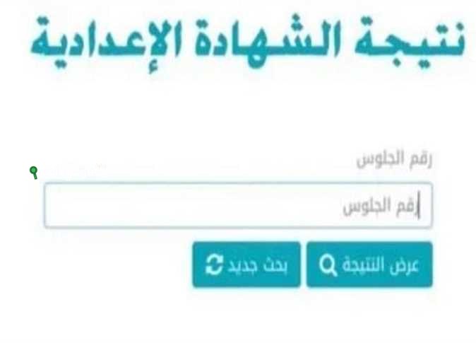 نتيجة الشهادة الاعدادية! الاستعلام بالاسم ورقم الجلوس لطلاب محافظة القليوبية