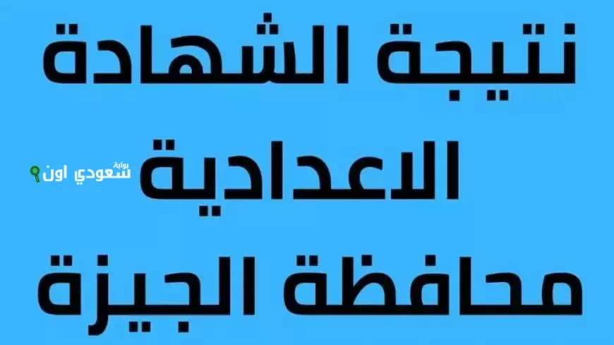 نتيجة الشهادة الاعدادية الجيزة