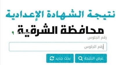 نتيجة الشهادة الاعدادية الشرقية