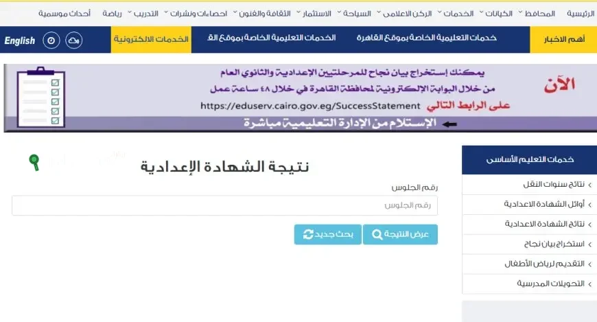 نتيجة الشهادة الاعدادية القاهرة 2025 مع كشف الدرجات بالكامل