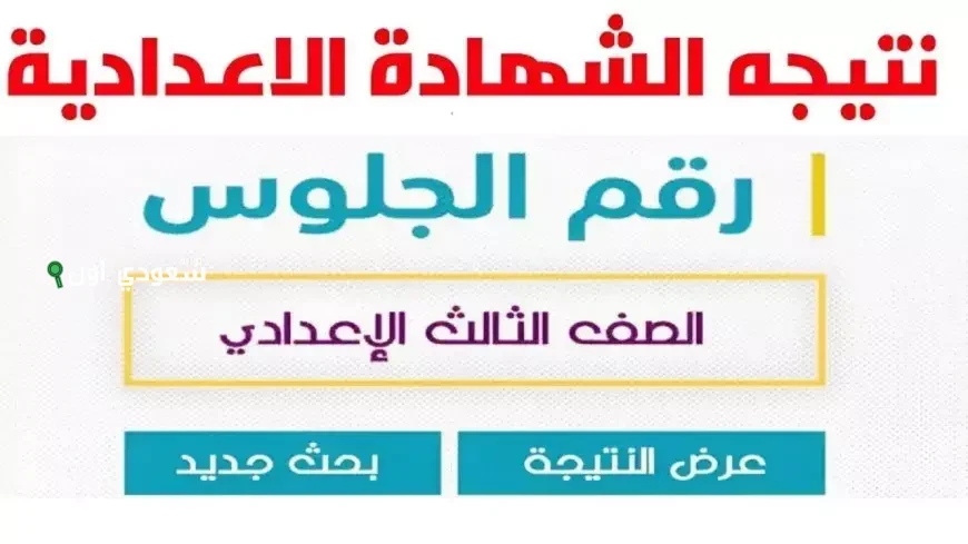 نتيجة الشهادة الاعدادية في محافظة شمال سيناء