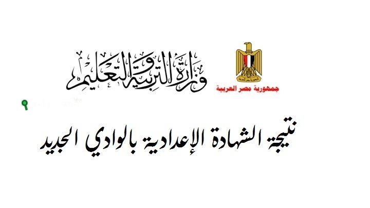 نتيجة الشهادة الاعدادية لمحافظة الوادي الجديد