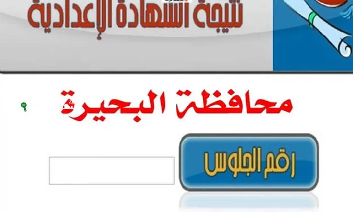 نتيجة الشهادة الاعدادية محافظة البحيرة 2025