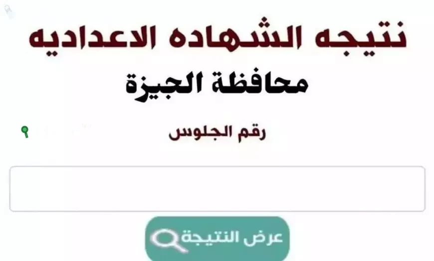 نتيجة الشهادة الاعدادية محافظة الجيزة 2025 على موقع المديرية