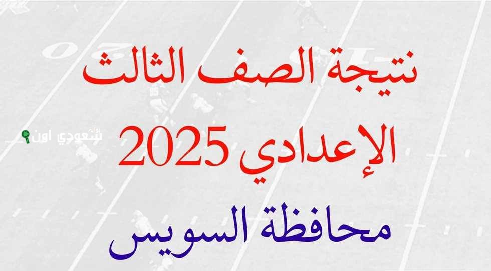 نتيجة الشهادة الاعدادية محافظة السويس 2025