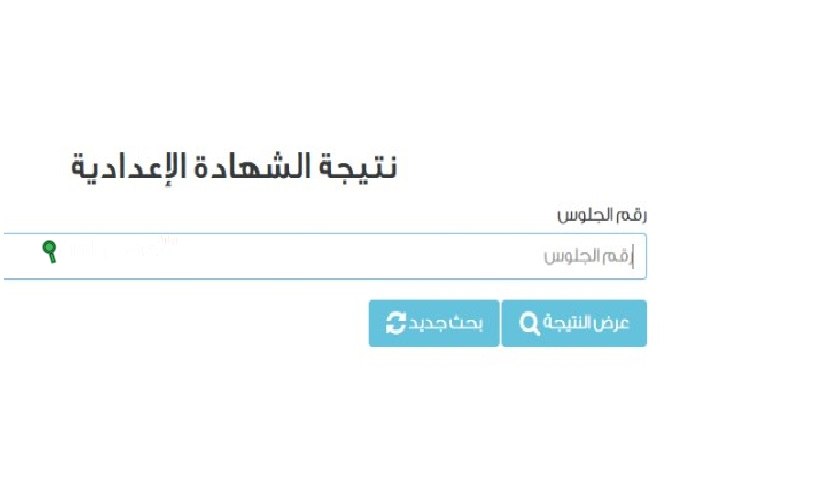 نتيجة الشهادة الاعدادية محافظة القاهرة 2025 والاستعلام برقم الجلوس