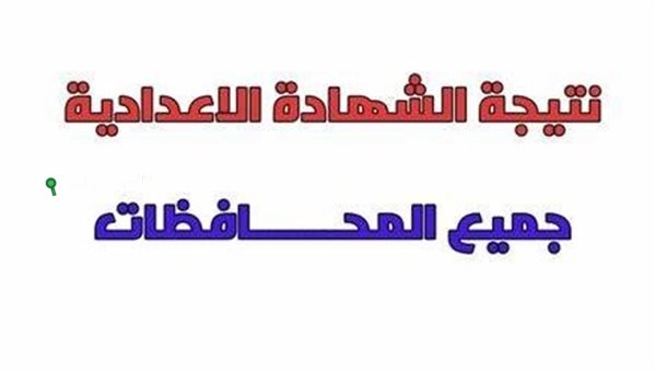 نتيجة الشهادة الاعدادية 2025 الترم الثاني