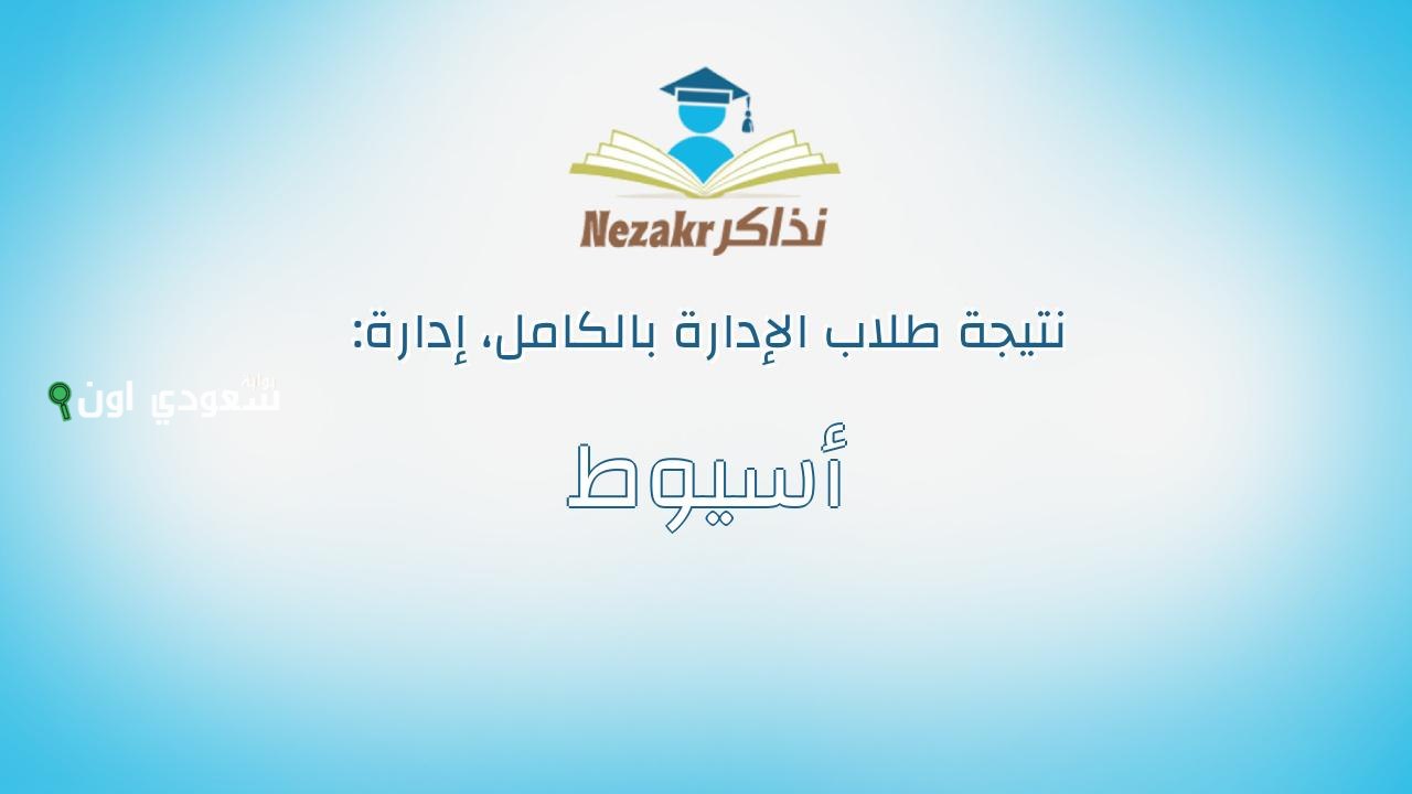 نتيجة الشهادة الاعدادية 2025 ظهرت في محافظة أسيوط