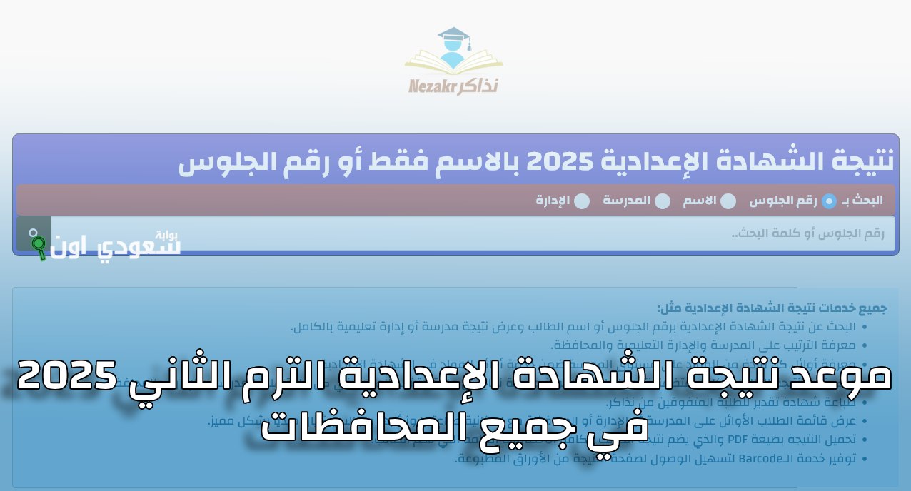 نتيجة الشهادة الاعدادية 2025 لكل المحافظات من موقع وزارة التربية والتعليم