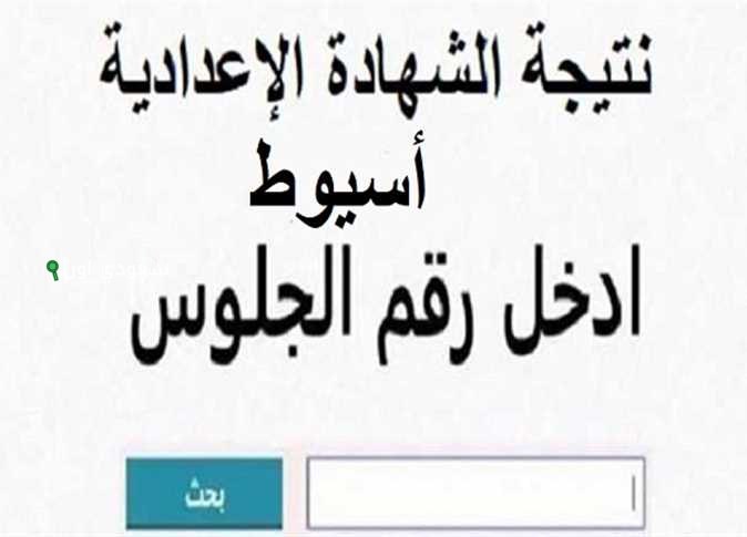 نتيجة الشهادة الاعدادية 2025 محافظة اسيوط