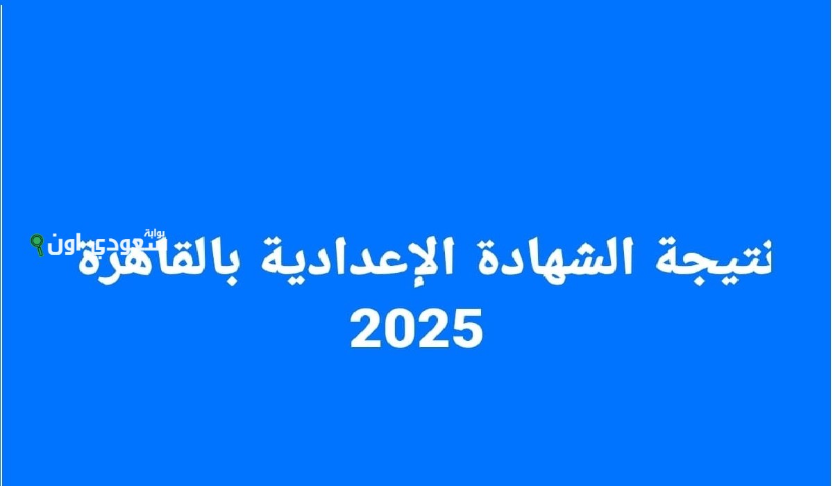 نتيجة الشهادة الاعدادية 2025 محافظة القاهرة ظهرت