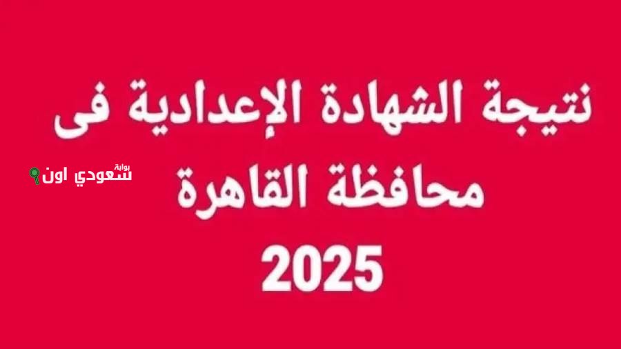 نتيجة الشهادة الاعدادية 2025 محافظة القاهرة