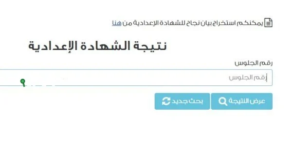 نتيجة الشهادة الاعدادية 2025 ودرجات الترم الأول والتاني بالاسم ورقم الجلوس