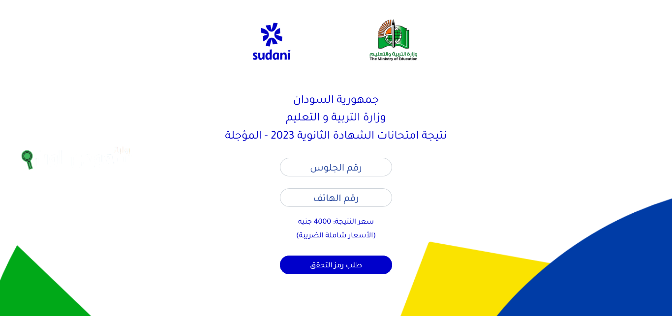 نتيجة الشهادة السودانية 2025 .