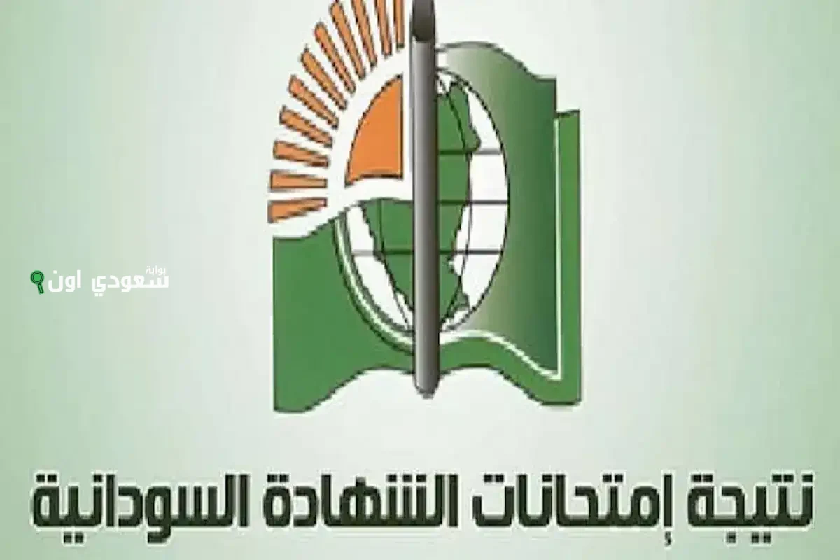 نتيجة الشهادة السودانية 2025