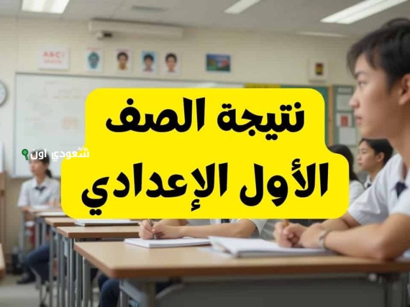 نتيجة الصف الأول الإعدادي في جميع المحافظات