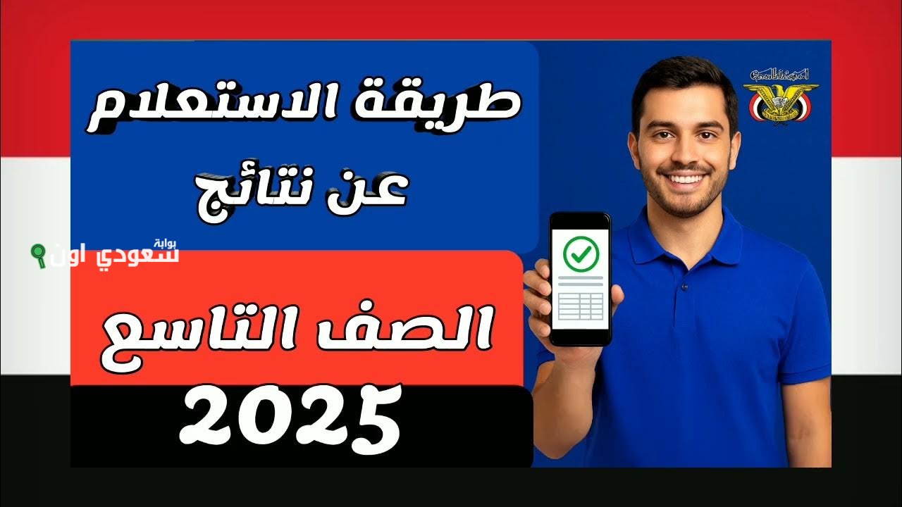 نتيجة الصف التاسع اليمني yemenexam.com بالاسم ورقم الجلوس وكشوف الناجحين