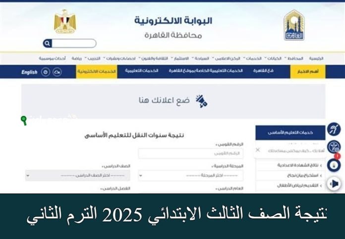 نتيجة الصف الثالث الابتدائي 2025 الترم الثاني