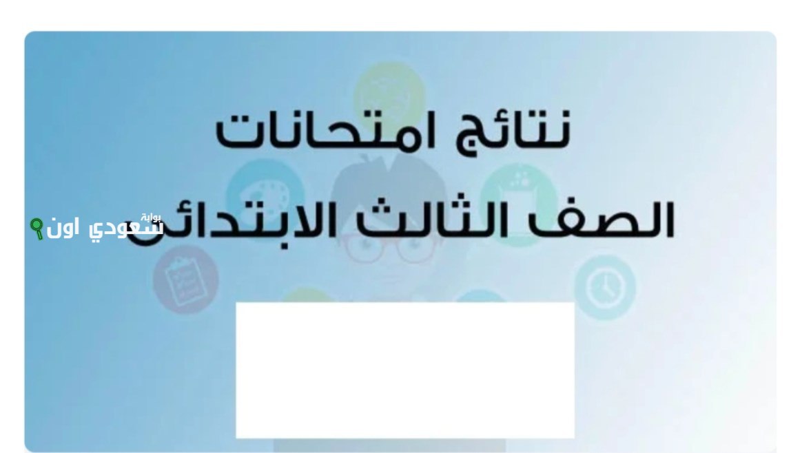 نتيجة الصف الثالث الابتدائي 2025