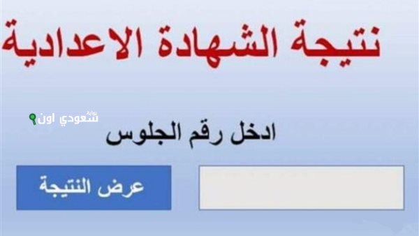 نتيجة الصف الثالث الاعدادي البحيرة 2025 نتائج فورية