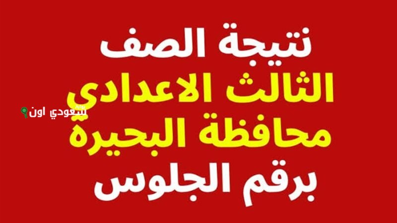 نتيجة الصف الثالث الاعدادي البحيرة 2025