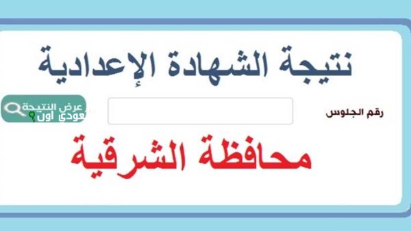 نتيجة الصف الثالث الاعدادي الشرقية 