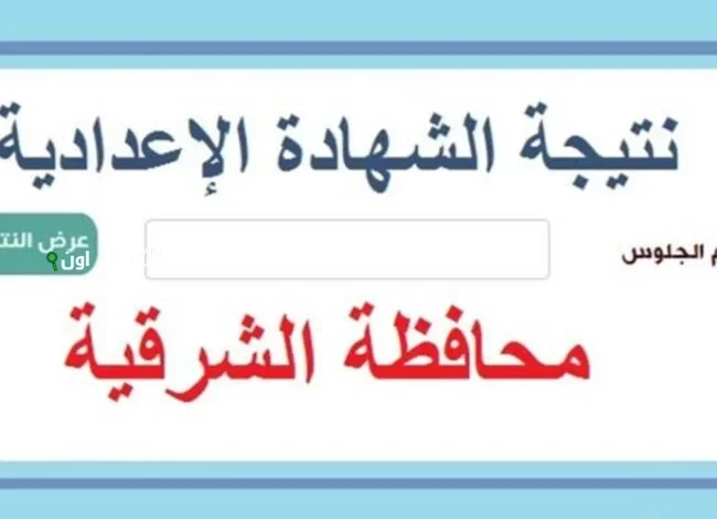 نتيجة الصف الثالث الاعدادي الشرقية 2025 