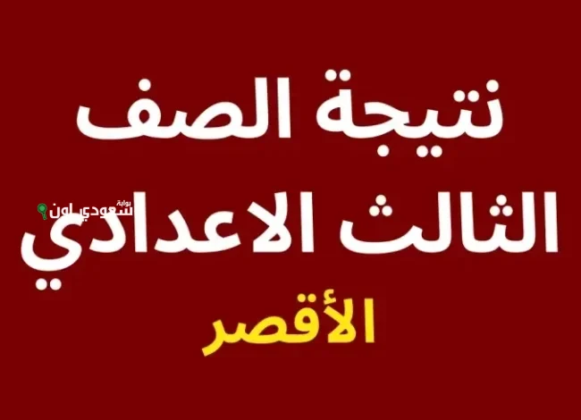 نتيجة الصف الثالث الاعدادي محافظة الأقصر برقم الجلوس 2025 نتيجة نت