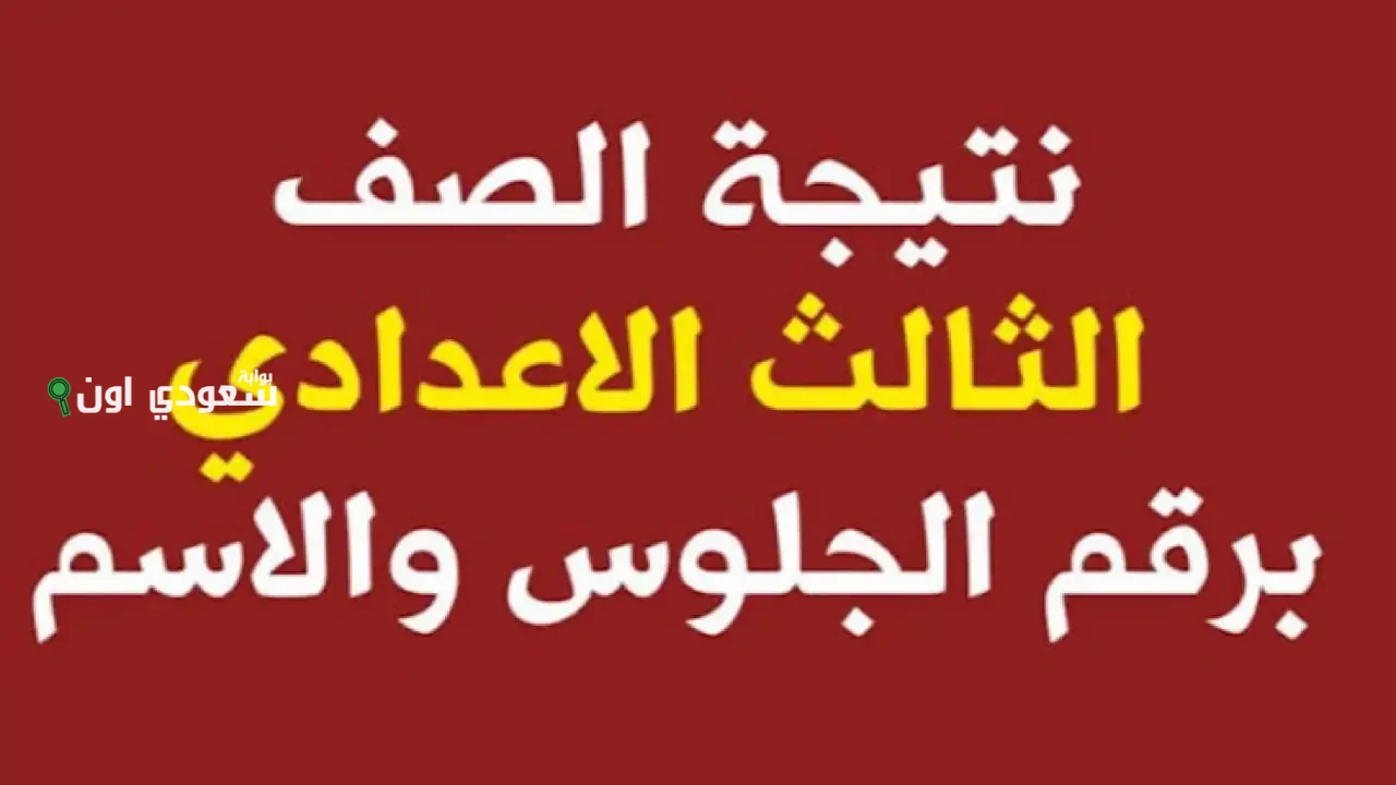 نتيجة الصف الثالث الاعدادي محافظة القاهرة 2025 رابط مباشر للاستعلام 