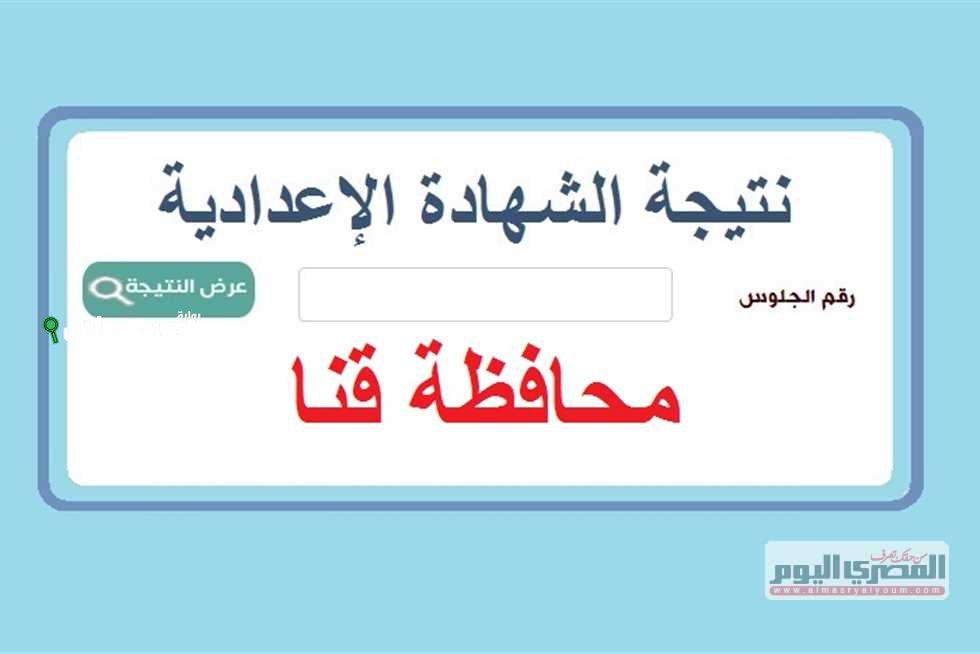 نتيجة الصف الثالث الاعدادي محافظة قنا 2025 وروابط الاستعلام عن الدرجات فوراً