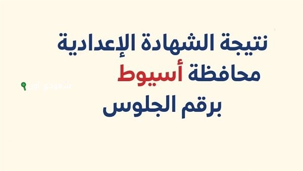 نتيجة الصف الثالث الاعدادي 2025 اسيوط