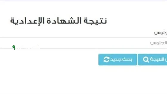 نتيجة الصف الثالث الاعدادي 2025 الترم التاني ظهرت رسميًا