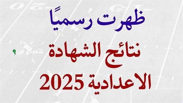 نتيجة الصف الثالث الاعدادي 2025 الترم الثاني ظهرت رسميًا