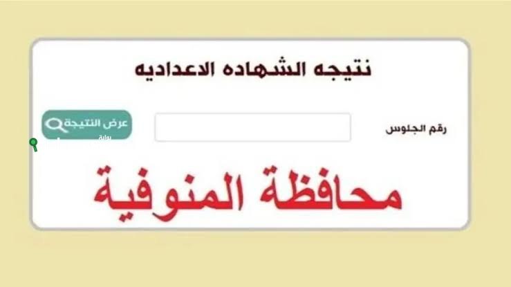 نتيجة الصف الثالث الاعدادي 2025 ظهرت في المنوفية