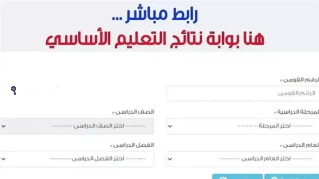 نتيجة الصف الثالث والرابع والخامس والسادس الابتدائي