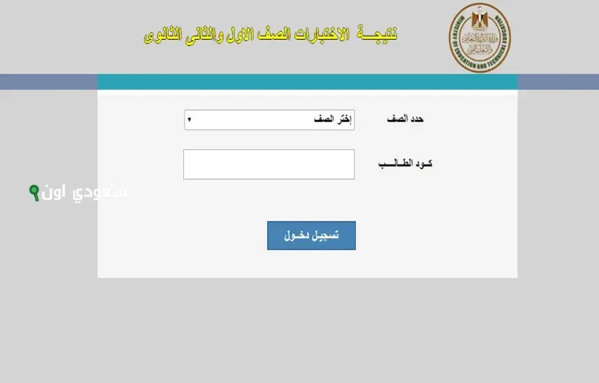نتيجة الصف الثاني الثانوي 2025 رسميا عبر موقع وزارة التربية والتعليم