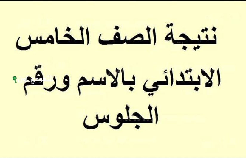 نتيجة الصف الخامس الابتدائي