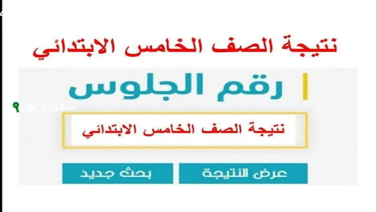 نتيجة الصف الخامس والسادس ابتدائي 2025