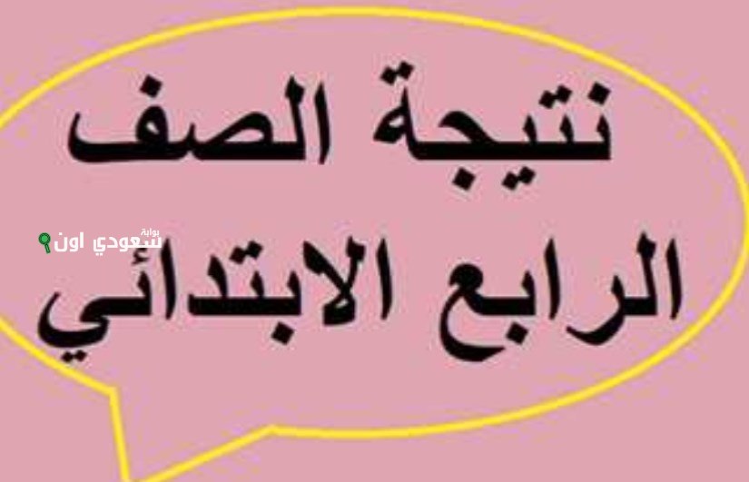 نتيجة الصف الرابع الابتدائي 2025