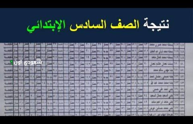 نتيجة الصف السادس الابتدائي