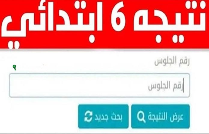 نتيجة الصف السادس الابتدائي 2025