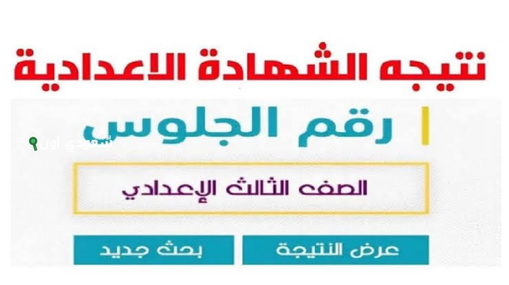 نتيجة تالتة اعدادي محافظة الجيزة ظهرت خلاص