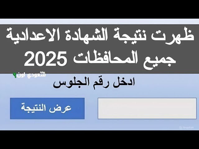  نتيجة تالتة اعدادي 2025 بالاسم فقط أو رقم الجلوس لجميع الطلاب
