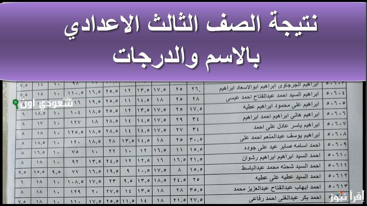 نتيجة تالتة اعدادي 2025