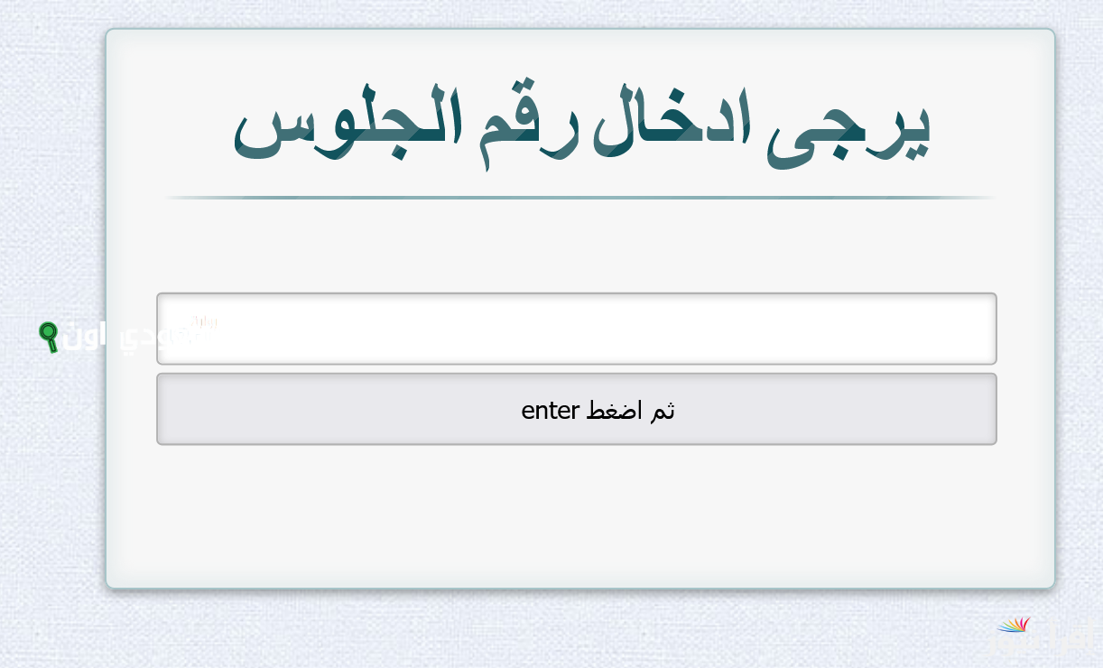 نتيجة ثالثة إعدادي برقم الجلوس والاسم الترم الثاني 2025 اسوان