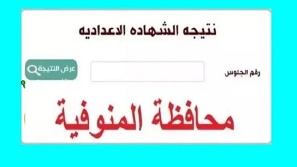 نتيجة ثالثة إعدادي برقم الجلوس والاسم محافظة المنوفية 2025