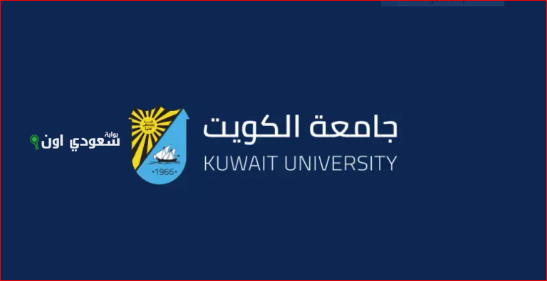 نسب قبول جامعة الكويت 2025 وشروط الالتحاق بالجامعة