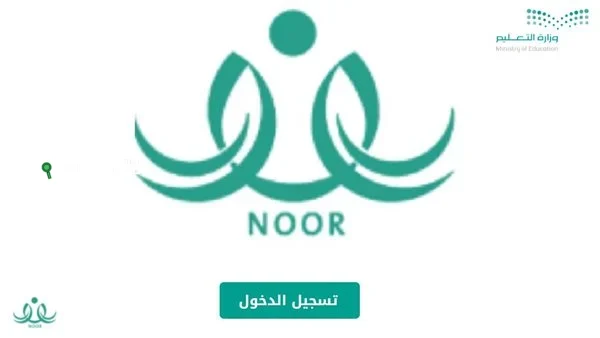 نظام نور خدمة الاستعلام عن النتائج 1446 noor.moe.gov.sa