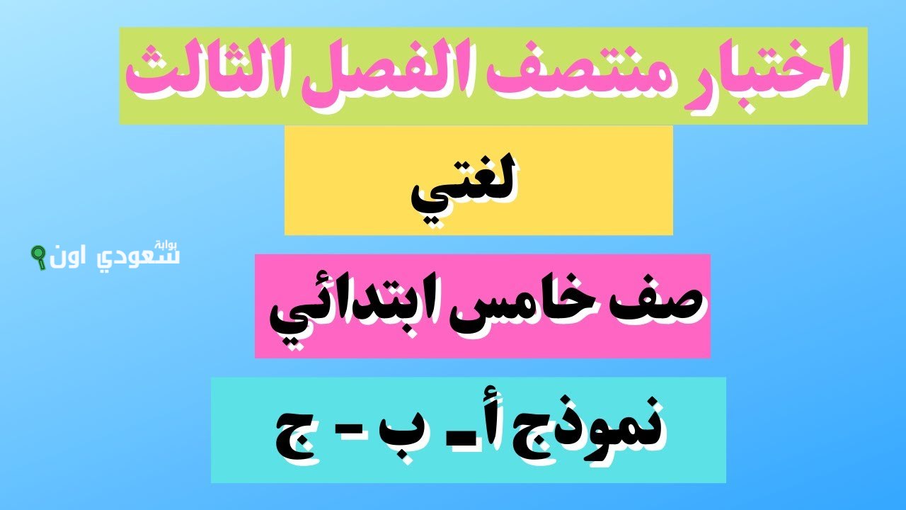 نماذج اختبار لغتي خامس الفصل الثالث